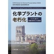 化学プラントの老朽化―リスクに基づく設備の保守とその評価 [単行本]