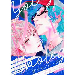 宵々モノローグ　小冊子付き特別仕立て(講談社キャラクターズA) [コミック]