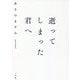 逝ってしまった君へ [単行本]