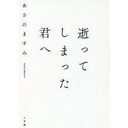 逝ってしまった君へ [単行本]