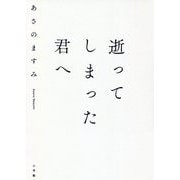 逝ってしまった君へ [単行本]