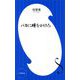 バカに唾をかけろ(小学館新書) [新書]