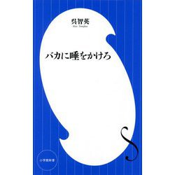 バカに唾をかけろ(小学館新書) [新書]