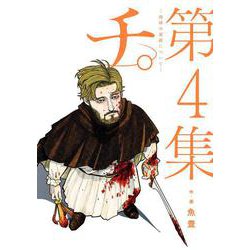 チ。―地球の運動について―<４>(ビッグ コミックス) [コミック]