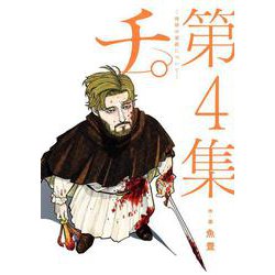 チ。―地球の運動について―<４>(ビッグ コミックス) [コミック]