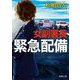 女副署長 緊急配備(新潮文庫) [文庫]