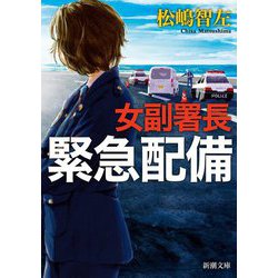 女副署長 緊急配備(新潮文庫) [文庫]