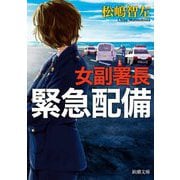 女副署長 緊急配備(新潮文庫) [文庫]