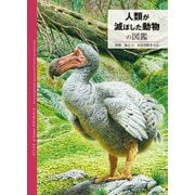 人類が滅ぼした動物の図鑑 [単行本]