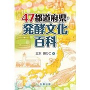 47都道府県・発酵文化百科 [事典辞典]