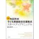 必携 市区町村子ども家庭総合支援拠点スタートアップマニュアル [単行本]