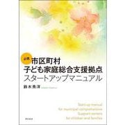 必携 市区町村子ども家庭総合支援拠点スタートアップマニュアル [単行本]