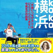 横浜(koko)―「外国につながる」ではひとくくりにできない中高生の作品集 [単行本]