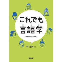 これでも言語学―中国の中の「日本語」 [単行本]