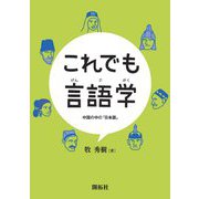これでも言語学―中国の中の「日本語」 [単行本]