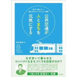 公共交通が人とまちを元気にする－数字で読みとく！富山市のコンパクトシティ戦略 [単行本]