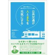 公共交通が人とまちを元気にする－数字で読みとく！富山市のコンパクトシティ戦略 [単行本]