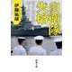 自衛隊失格―私が「特殊部隊」を去った理由(新潮文庫) [文庫]