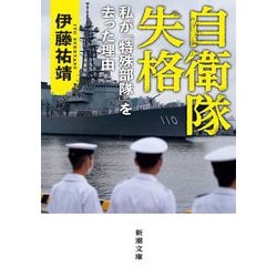 自衛隊失格―私が「特殊部隊」を去った理由(新潮文庫) [文庫]