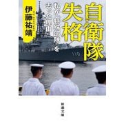 自衛隊失格―私が「特殊部隊」を去った理由(新潮文庫) [文庫]