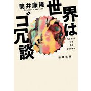 世界はゴ冗談(新潮文庫) [文庫]