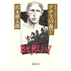オリンピア1936 ナチスの森で(新潮文庫) [文庫]