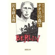 オリンピア1936 ナチスの森で(新潮文庫) [文庫]