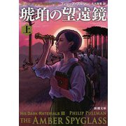 琥珀の望遠鏡〈上〉―ダーク・マテリアルズ〈3〉(新潮文庫) [文庫]