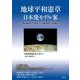 地球平和憲章日本発モデル案―地球時代の視点から9条理念の発展を [単行本]