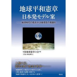 地球平和憲章日本発モデル案―地球時代の視点から9条理念の発展を [単行本]