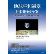 地球平和憲章日本発モデル案―地球時代の視点から9条理念の発展を [単行本]