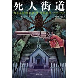 死人街道(『幻想と怪奇』叢書) [単行本]