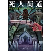 死人街道(『幻想と怪奇』叢書) [単行本]