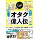 すごい人ほどぶっとんでいた!オタク偉人伝 [単行本]