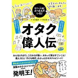 すごい人ほどぶっとんでいた!オタク偉人伝 [単行本]