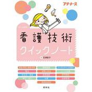 看護技術クイックノート [単行本]