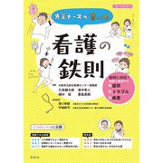 先輩ナースが書いた 看護の鉄則 [単行本]