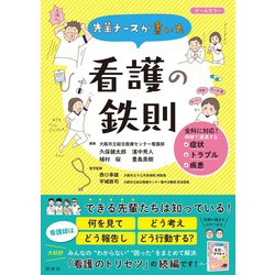 ヨドバシ.com - 先輩ナースが書いた 看護の鉄則 [単行本] 通販【全品