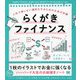 らくがきファイナンス―人生で損しない選択をするためのお金の知識 [単行本]