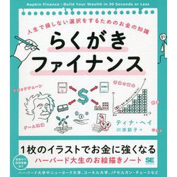 らくがきファイナンス―人生で損しない選択をするためのお金の知識 [単行本]