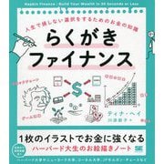 らくがきファイナンス―人生で損しない選択をするためのお金の知識 [単行本]