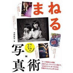 まねる写真術―アート写真から名画、広告フォト、ファッション誌まで、「まねポイント」をつかめば、写真がぐんぐん上手くなる! [単行本]
