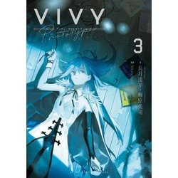 Vivy prototype〈3〉(WIT NOVEL) [単行本]