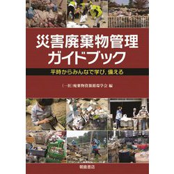 災害廃棄物管理ガイドブック―平時からみんなで学び、備える [単行本]