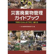 災害廃棄物管理ガイドブック―平時からみんなで学び、備える [単行本]