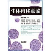 生体内移動論 [単行本]