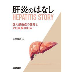 肝炎のはなし―巨大感染症の発見とその克服の30年 [単行本]
