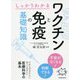 しっかりわかるワクチンと免疫の基礎知識 [単行本]
