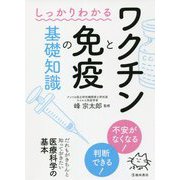 しっかりわかるワクチンと免疫の基礎知識 [単行本]