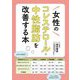 女性のコレステロール・中性脂肪を改善する本 [単行本]